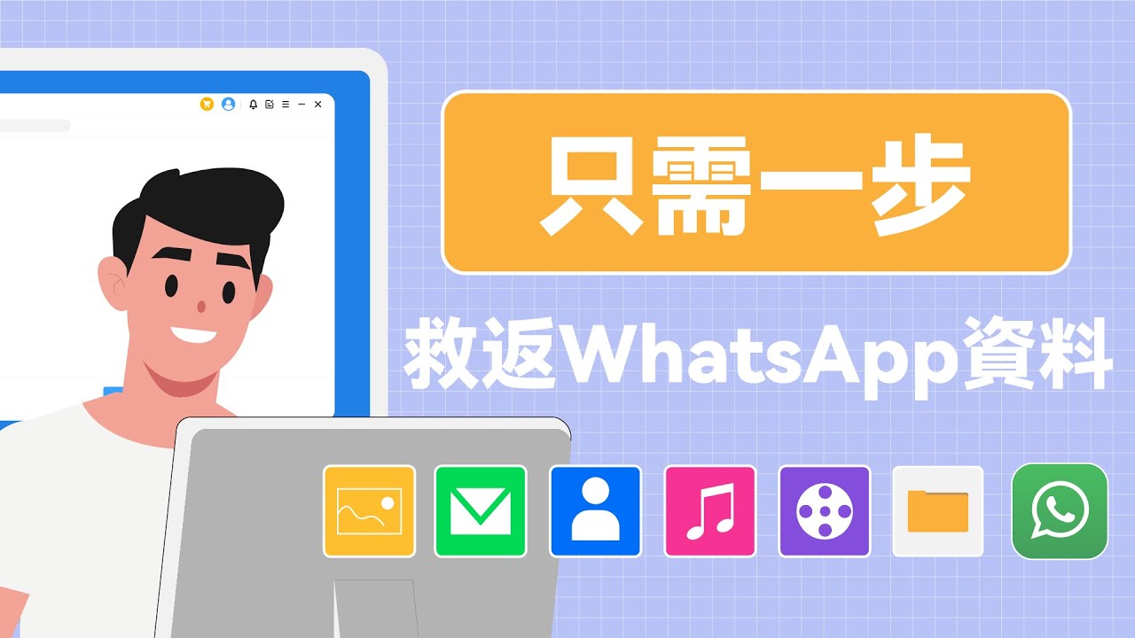 恢復 Whatsapp 資料影片教學