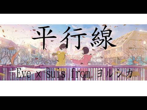 《平行線》Eve × suis from ヨルシカ【中日字幕】