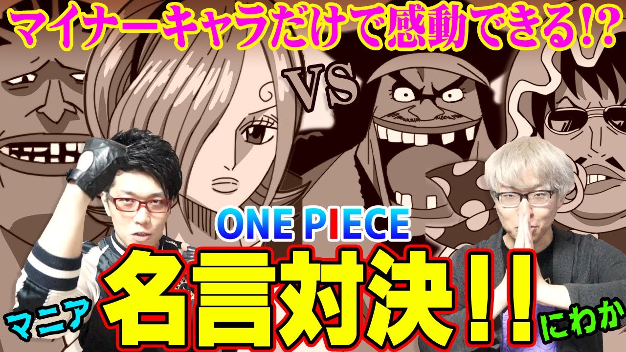 泣ける ワンピースの名言でマニア Vs にわか対決 マイナーキャラだけでどこまで人は感動できるか ワンピース Youtuberandom 泣ける ワンピースの名言でマニア Vs にわか対決 マイナーキャラだけでどこまで人は感動できるか ワンピース Youtuberandom