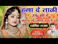 हंसा दे ताळी उड़ जा र कुण में जीव घालें 