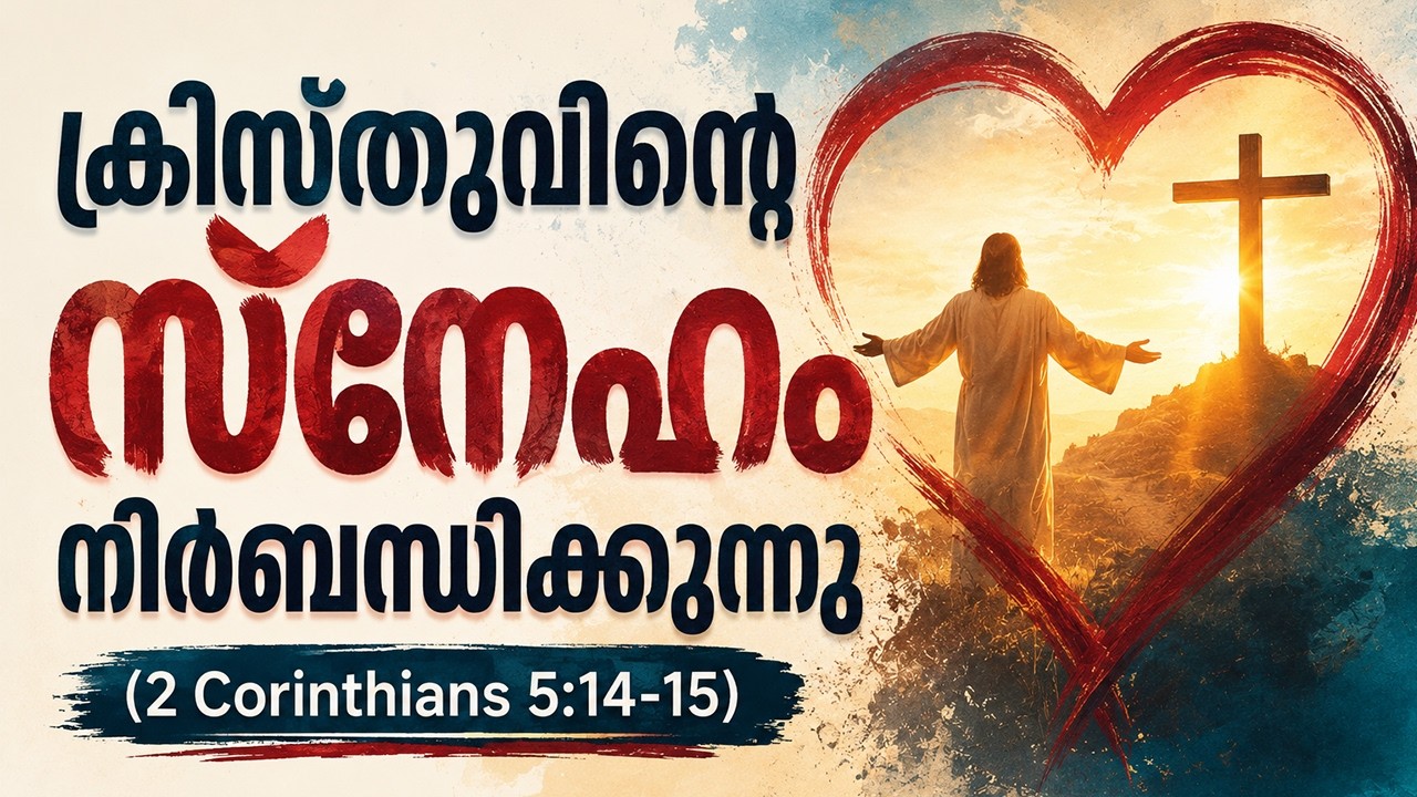 ക്രിസ്തുവിന്റെ സ്നേഹം നിർബന്ധിക്കുന്നു