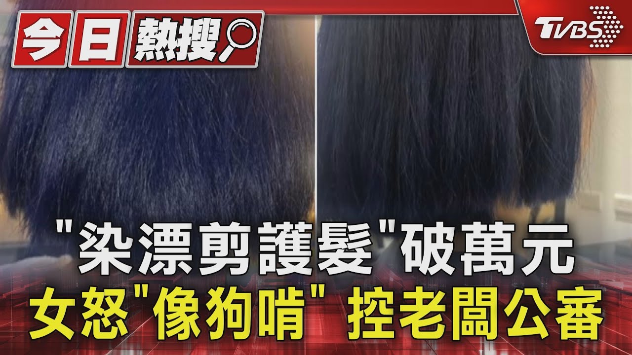 「染漂剪護髮」破萬元 女怒「像狗啃」控老闆公審