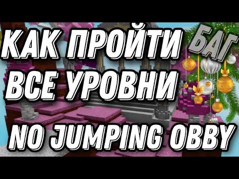 КАК ПРОЙТИ ВСЕ УРОВНИ❔ В No Jumping Obby⭐! ЖЕСТКИЙ БАГ! Roblox! 2021
