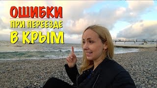 ОШИБКИ при переезде в Крым. Моя история.