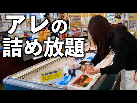 【北海道】超お得な白老名物の詰め放題に挑戦してみたら最高すぎた‥