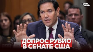 🔴 URGENT RUBIO: ATTACK ON IRAN AND THE ISSUE WITH RUSSIA #новости #одиндень