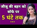जीजू की बहन को सोफे पर 5 घंटे तक Sex Story Hindi Sex S