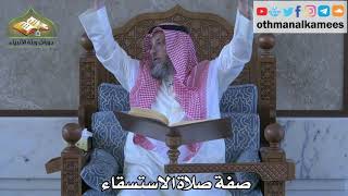 287 - صفة صلاة الاستسقاء - عثمان الخميس