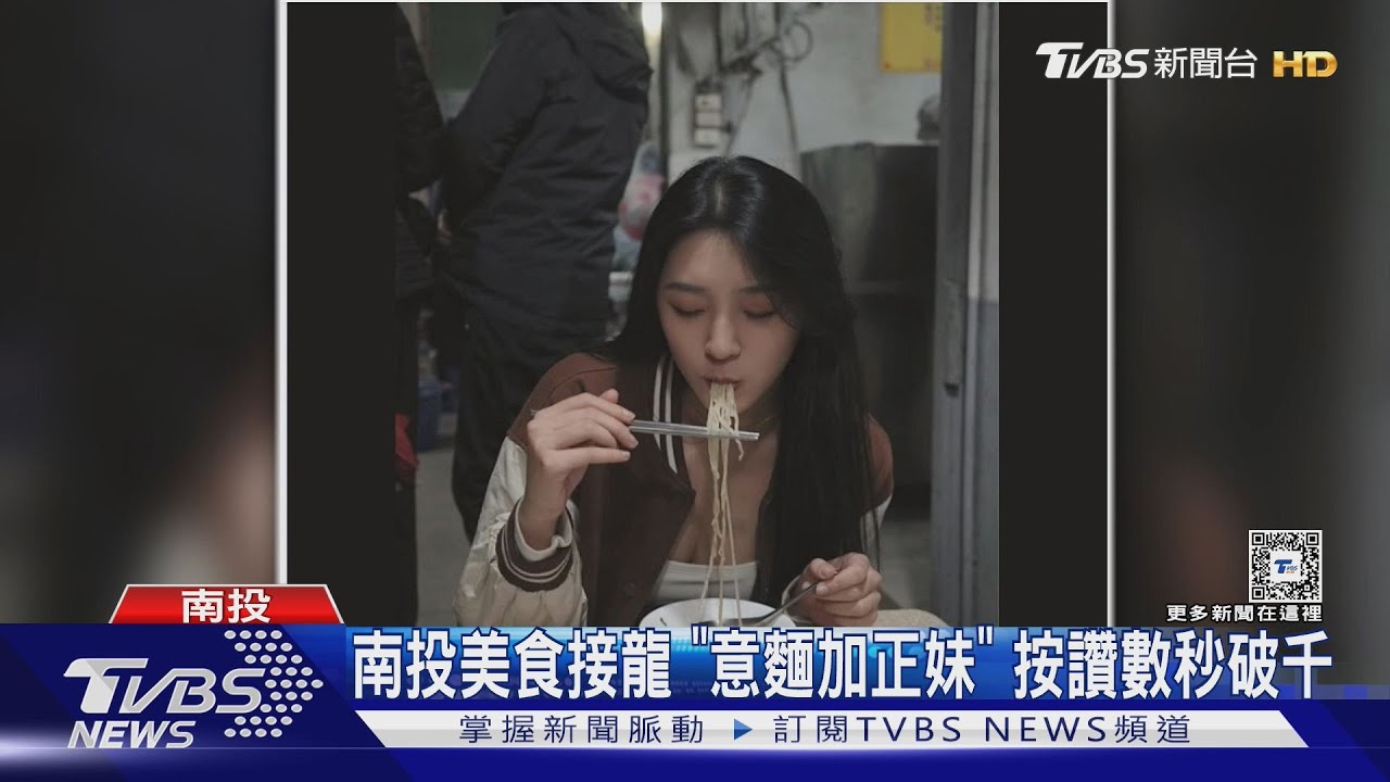 南投美食接龍 「意麵加正妹」按讚數秒破千