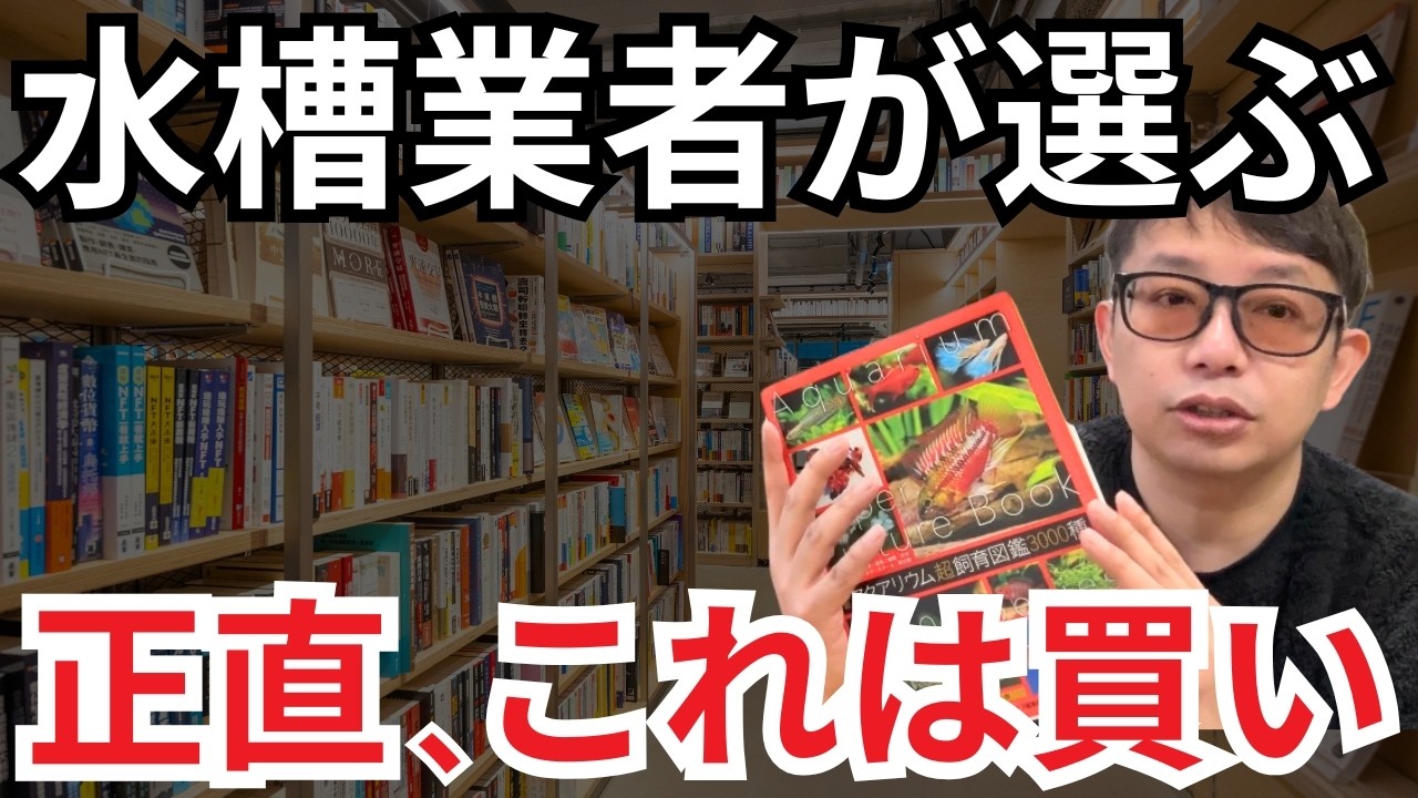 【忖度一切なし】熱帯魚飼育をしているなら、この本は絶対に買うべきです