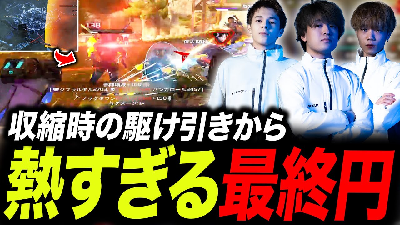 【ALGS WEEK2】収縮時の駆け引きから熱すぎる最終円をみせるTIE【APEX/TIE/UmichanLoveti/Ftyan/Peace】