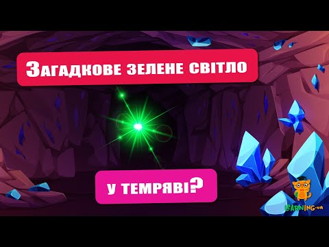 🍀 Дива природи. Явища навколо нас. Світлячковий мох Schistostega pennata 🌏