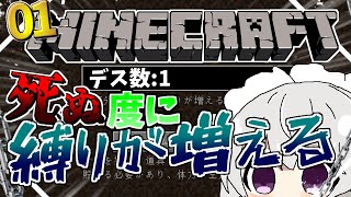 【マイクラ】死ぬ度に縛りが増えるクラフト01【ゆっくり実況】