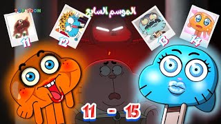 تلخيص وشرح عالم غامبول الغريب المدهش الموسم السابع ❤🔥 (الحلقة 11 - 15👌)