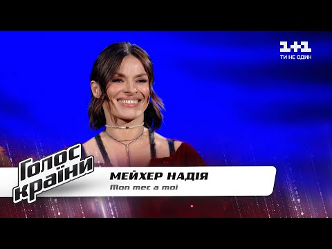 Nadiia Meikher — "Mon mec a moi" — The Voice Show Season 11 — Blind Audition