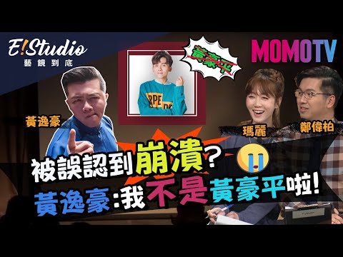 被誤認到崩潰?黃逸豪:我不是黃豪平啦!《E!Studio藝鏡到底》完整版