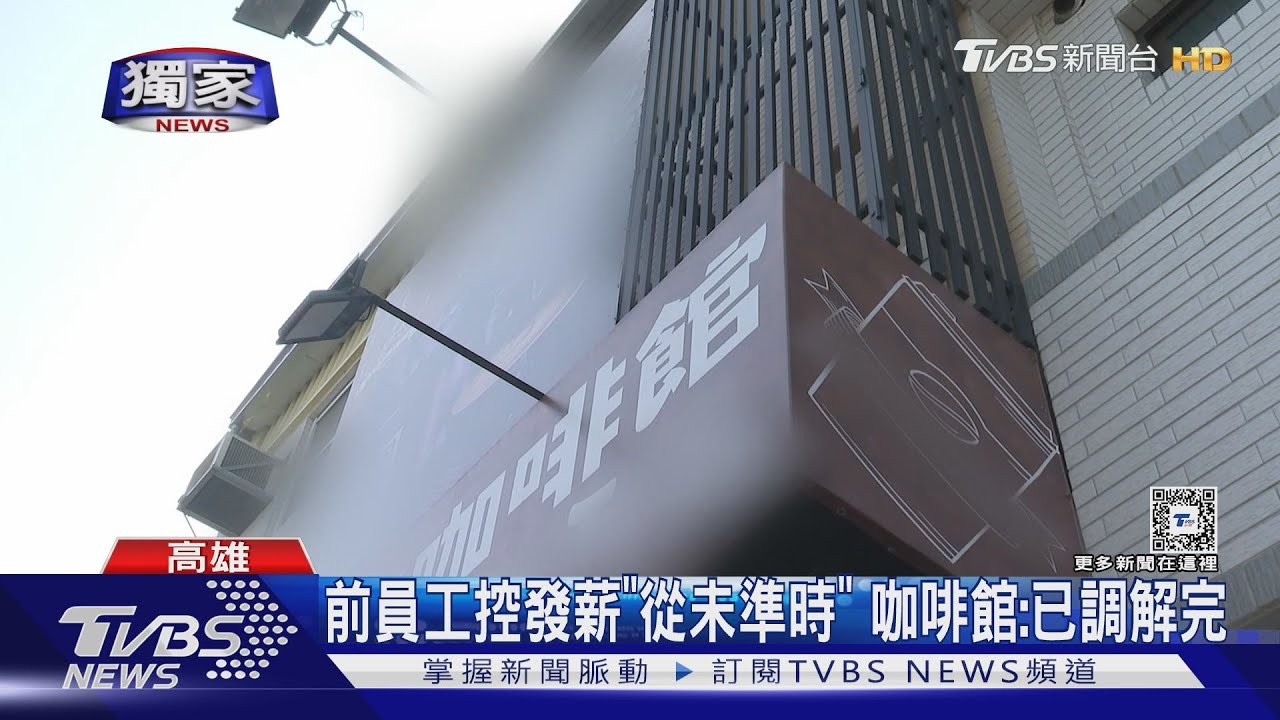 一拖就拖半個月!集體控延遲付薪 咖啡館:已勞資調解