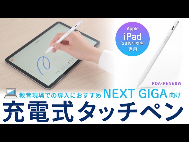 PDA-PEN60W / Apple iPad専用充電式極細タッチペン（ホワイト）