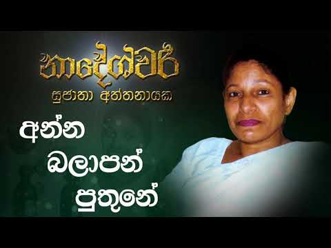 Anna Balapan Puthune | Sujatha Attanayake | (Official Audio)