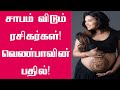 சாபம் விட்ட ரசிகர் வெண்பா அளித்த கடு�