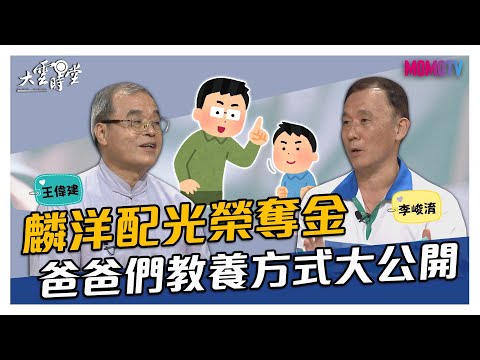 【搶先看】麟洋配光榮奪金 爸爸們教養方式大公開 20210906【李洋、王齊麟、李峻淯、王偉建】