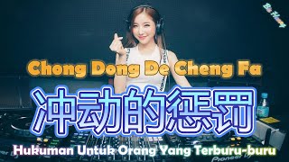 Download lagu Chong Dong De Cheng Fa || 冲动的惩罚 || Hot Remix Tik Tok || Lirik Terjemahan (DJ抖音版) mp3
