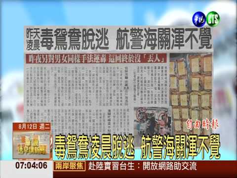 毒鴛鴦凌晨脫逃 航警海關渾不覺