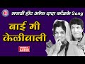 बाई मी केळीवाली Bai Mi Keliwali Hits Of Dada Kondke Dada Kondke Hits