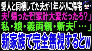 【スカッとする話】愛人と暮らし始めた夫が1年ぶりに帰宅し夫「ただいま！家計大変だったろ？」私・?