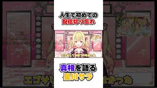 人生初の「配信切り忘れ事件」を起こしてしまった星川サラ #shorts #vtuber切り抜き #vtuber #にじさんじ #にじさんじ切り抜き #切り抜き