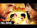 सिंदूरा - Sindoor ( Full Movie ) खेसारी लाल और प्रियंका कि फ