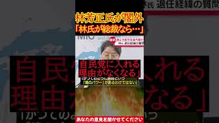 「林さんになったら入れない」林氏の閣外で世間が気にしたこと