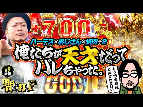 【ハーデスでヤっちゃう2人！勝つのはどっち？】明日に向かって打てF 第9回 後編《嵐・竹内P》アナザーゴッドハーデス-解き放たれし槍撃ver.-［パチスロ・スロット］