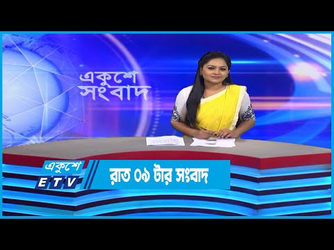 09 PM News || রাত ০৯টার সংবাদ || 23 November 2022 | ETV News