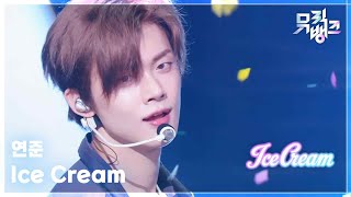 Download lagu Ice Cream - 연준 [뮤직뱅크/Music Bank] | KBS 260710 방송 mp3