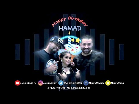 هابي بيرثداي حمد | اغنية خاصة | Happy Birthday HAMAD