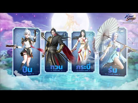 แนะนำตัวละคร ทั้ง 4 อาชีพ - Nine Songs of Fantasy ตำนานเพลงรักเก้าสวรรค์