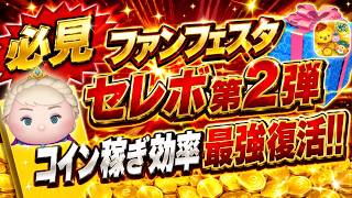 【激熱】戴冠式エルサ復活！！ コイン稼ぎ最強クラス復活だけど安易な気持ちでガチャするのは絶対ダメ！！ ファンフェスタセレボの魅力と注意事項を徹底解説【ツムツム】