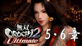 【無双OROCHI2】イベントムービー 5・6章