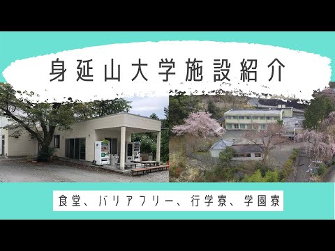 身延山大学施設紹介（食堂、バリアフリー、行学寮、学園寮）