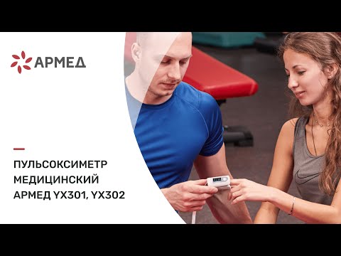 Пульсоксиметр медицинский "Armed" YX301