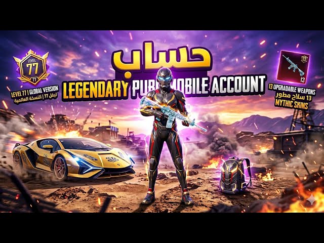 ارخص حساب ببجي  عالمية كل مسج