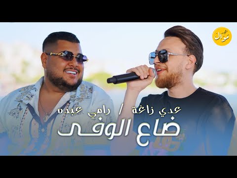 عدي زاغة ورامي عبده - ضاع الوفى | عزة نفسي خط احمر 🔥جديد وحصريا