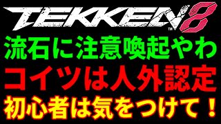 【先に煽ってきて捨てゲー舐めプとか『無敵の人』すぎてブチギレ口プが止まらんわ】『鉄拳8』コンボ無し立ち回り縛りポールで遊んでたら死体蹴り＋気合い溜め標準装備のミアリズに煽られたから初心者は気をつけて！