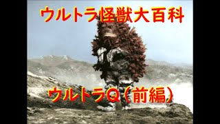 ウルトラ怪獣大百科 ウルトラＱ (前編) 【総天然色】