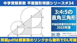 【#中学受験算数  #過去問解説  】#平面図形  特訓34｜3:4:5の直角三角形【早稲田実業学校中等部2023年】