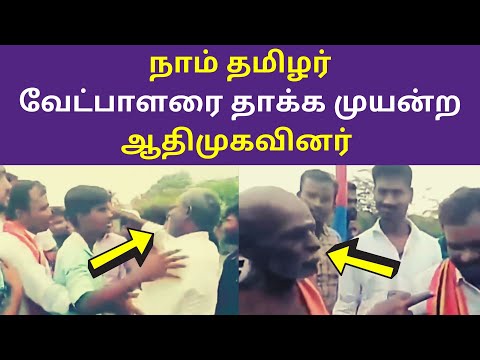 நாம் தமிழர் வேட்பாளரை தாக்க முயன்ற ஆதிமுகவினர் | Naam Tamilar Vs ADMK Video 2020