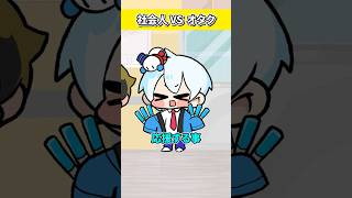 - 社会人の鑑 VS オタクの鑑【おらふくん】#shorts