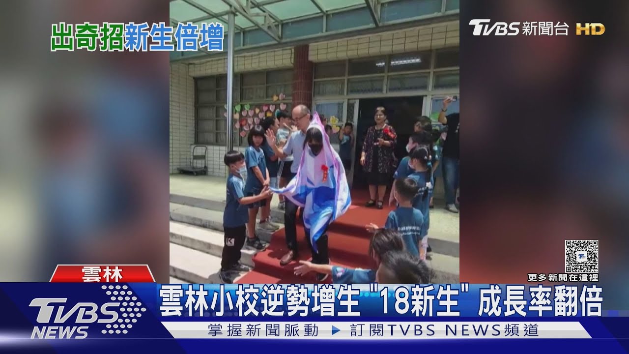 65人小學成長奇蹟 新生人數翻倍另有3校掛零