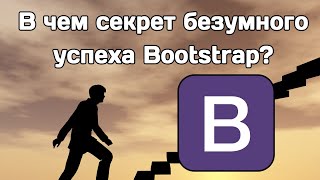 В чем секрет успеха (Twitter) Bootstrap?